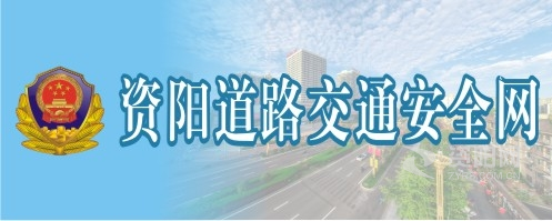 男人操女人的b资阳道路交通安全网